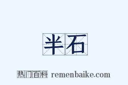 半石是什么意思的图片